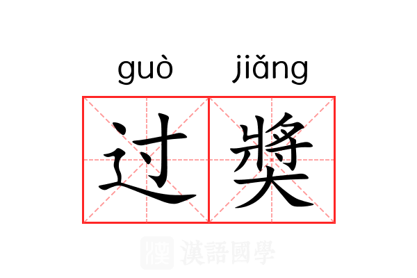 过奬 过奬