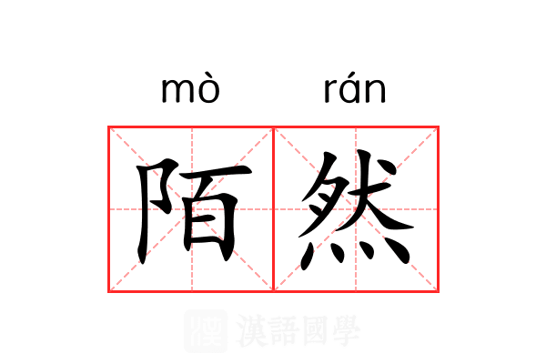 陌然 陌然