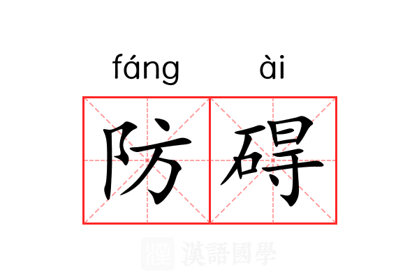 防碍