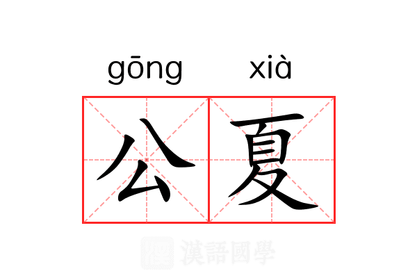 公夏 公夏