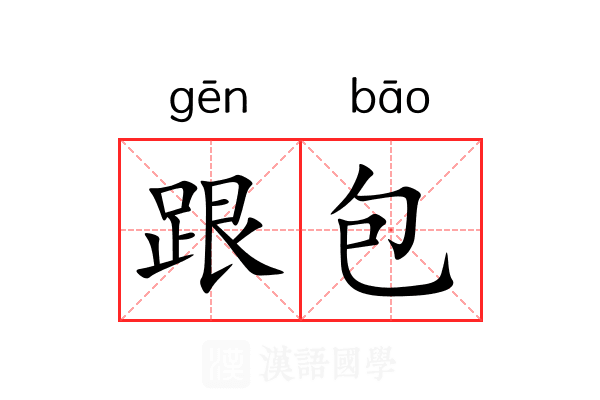 跟包