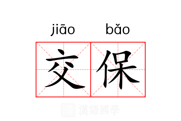 交保 交保