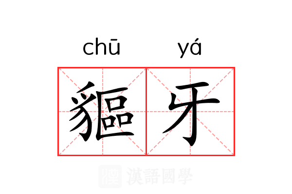 貙牙