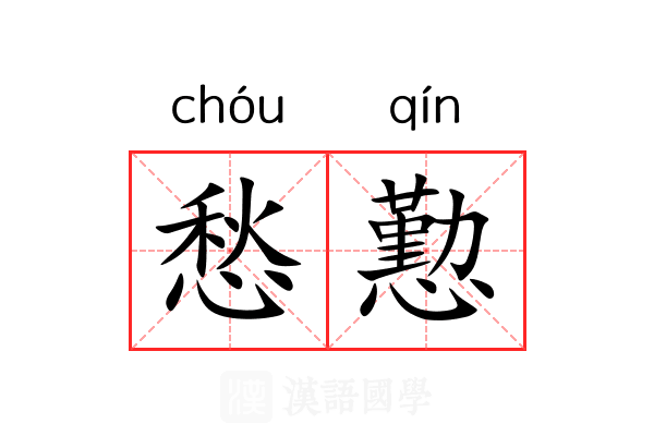 愁懃