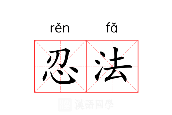 忍法 忍法