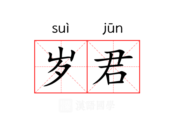 岁君
