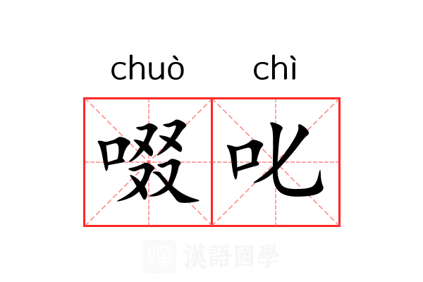 啜叱