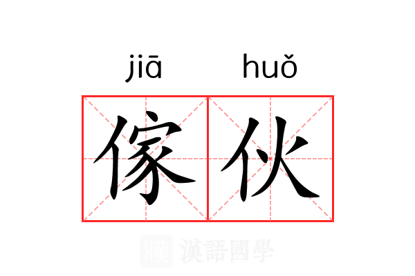 傢伙 傢伙