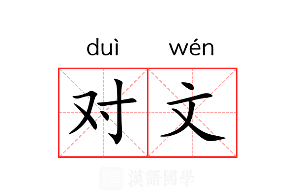 对文 对文