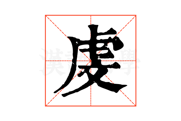 虔 虔