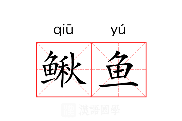 鳅鱼