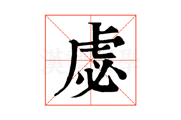 虙 虙