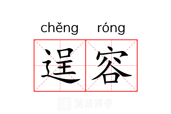 逞容 逞容