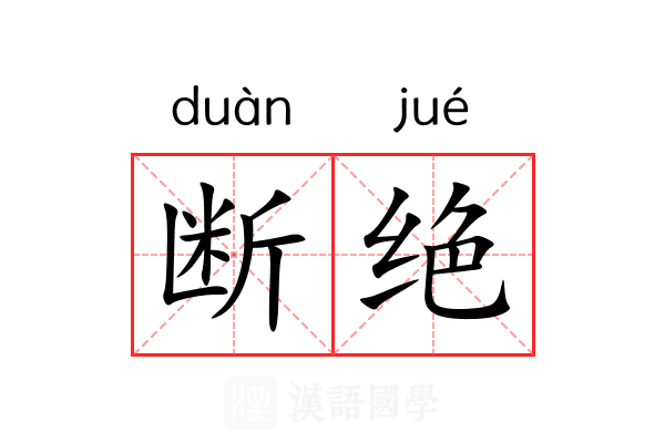 断绝