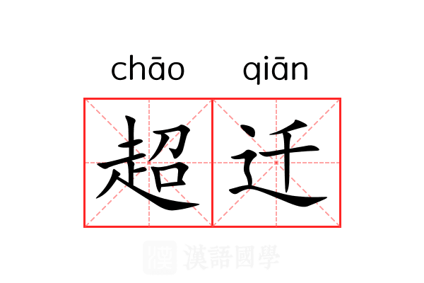 超迁 超迁