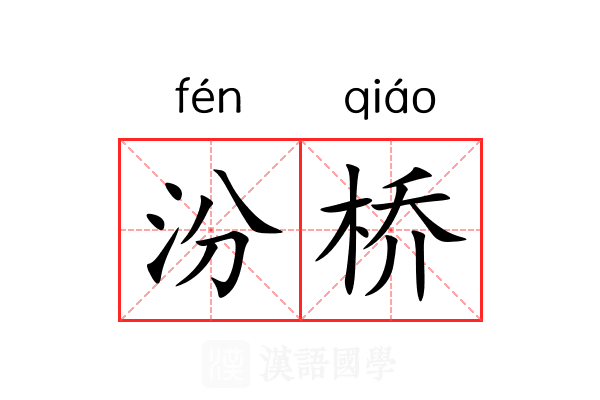 汾桥