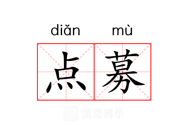 点募 点募