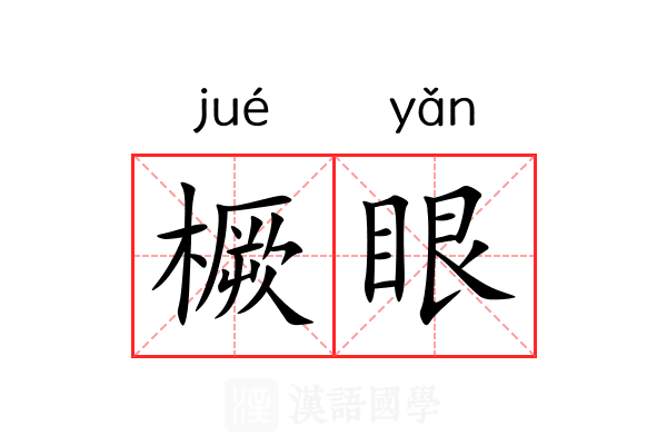 橛眼 橛眼