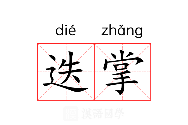 迭掌