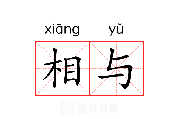 相与