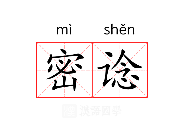 密谂