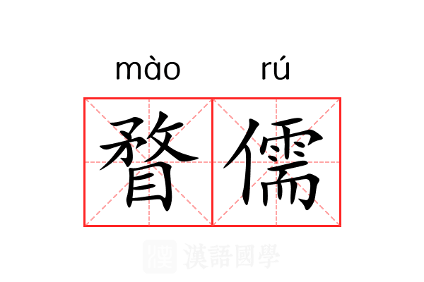 瞀儒 瞀儒