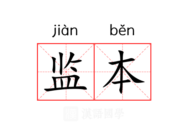 监本