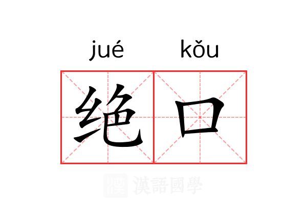 绝口