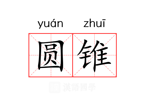圆锥 圆锥