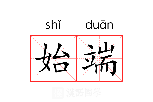 始端