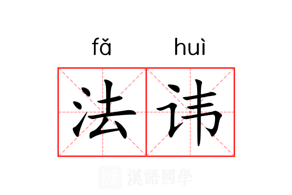 法讳