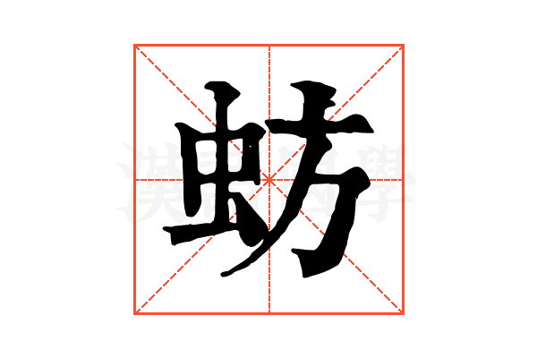蚄 蚄