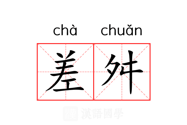 差舛