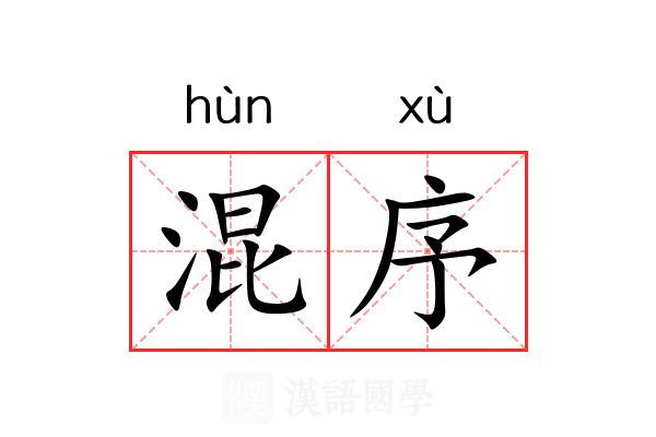 混序 混序