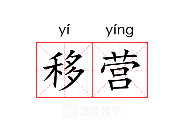 移营