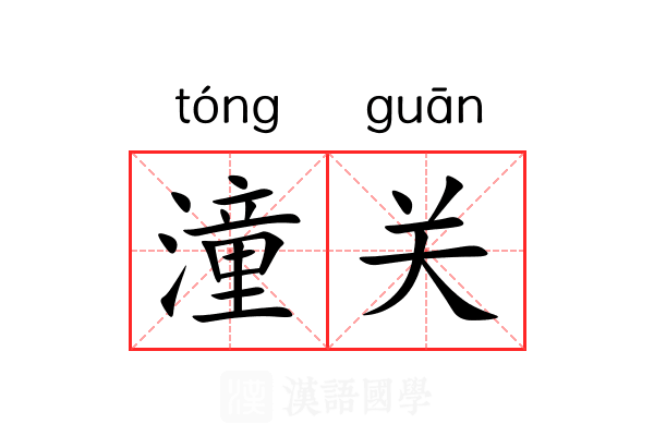 潼关 潼关