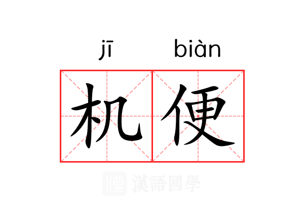 机便 机便