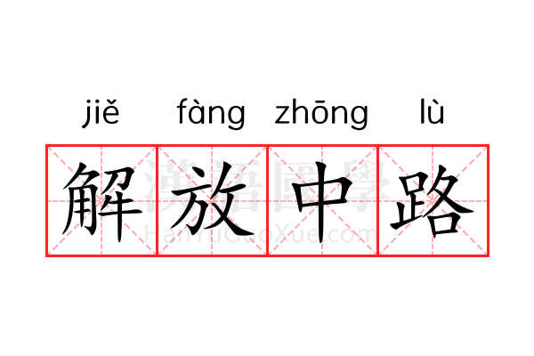 解放中路 解放中路