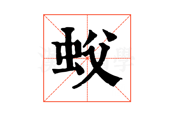 蚥 蚥