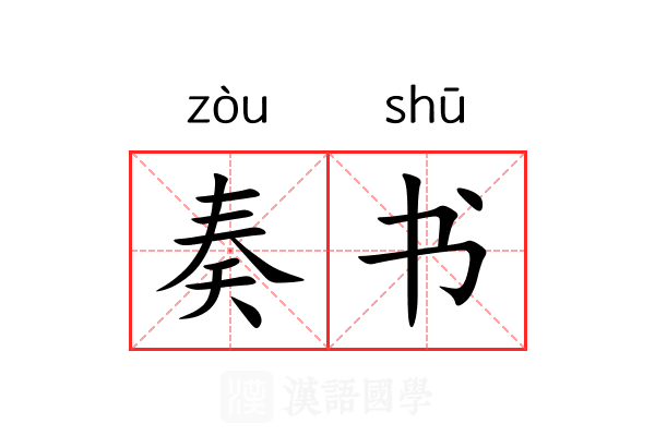 奏书 奏书