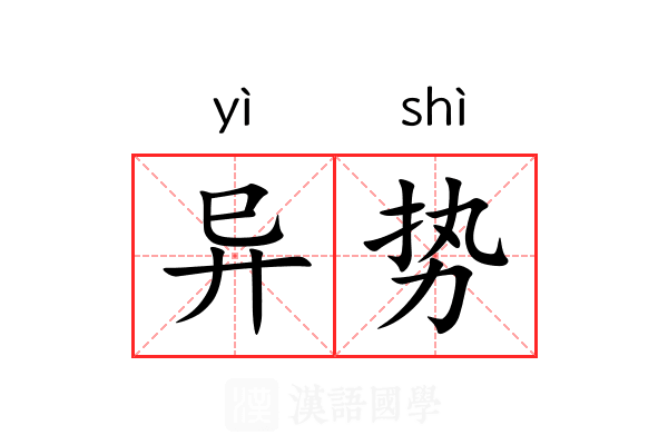 异势