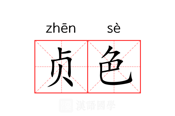 贞色 贞色
