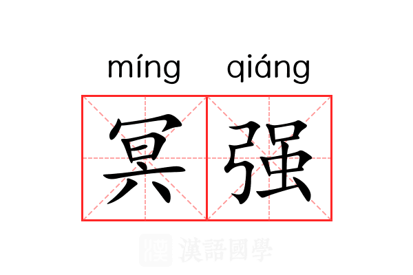 冥强 冥强