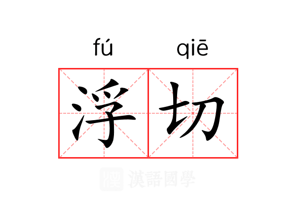 浮切 浮切