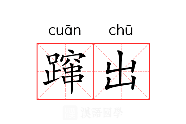 蹿出 蹿出