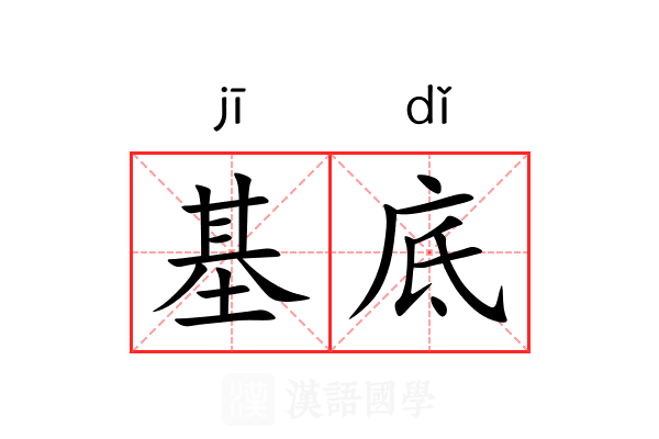 基底