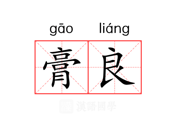 膏良 膏良