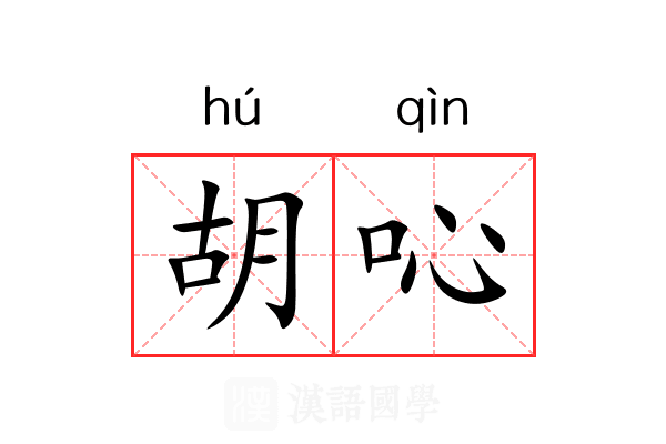 胡吣 胡吣