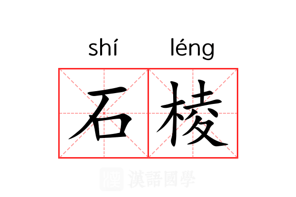 石棱 石棱