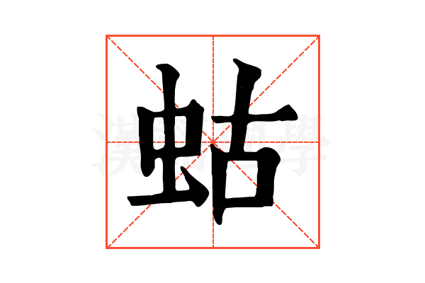 蛄 蛄